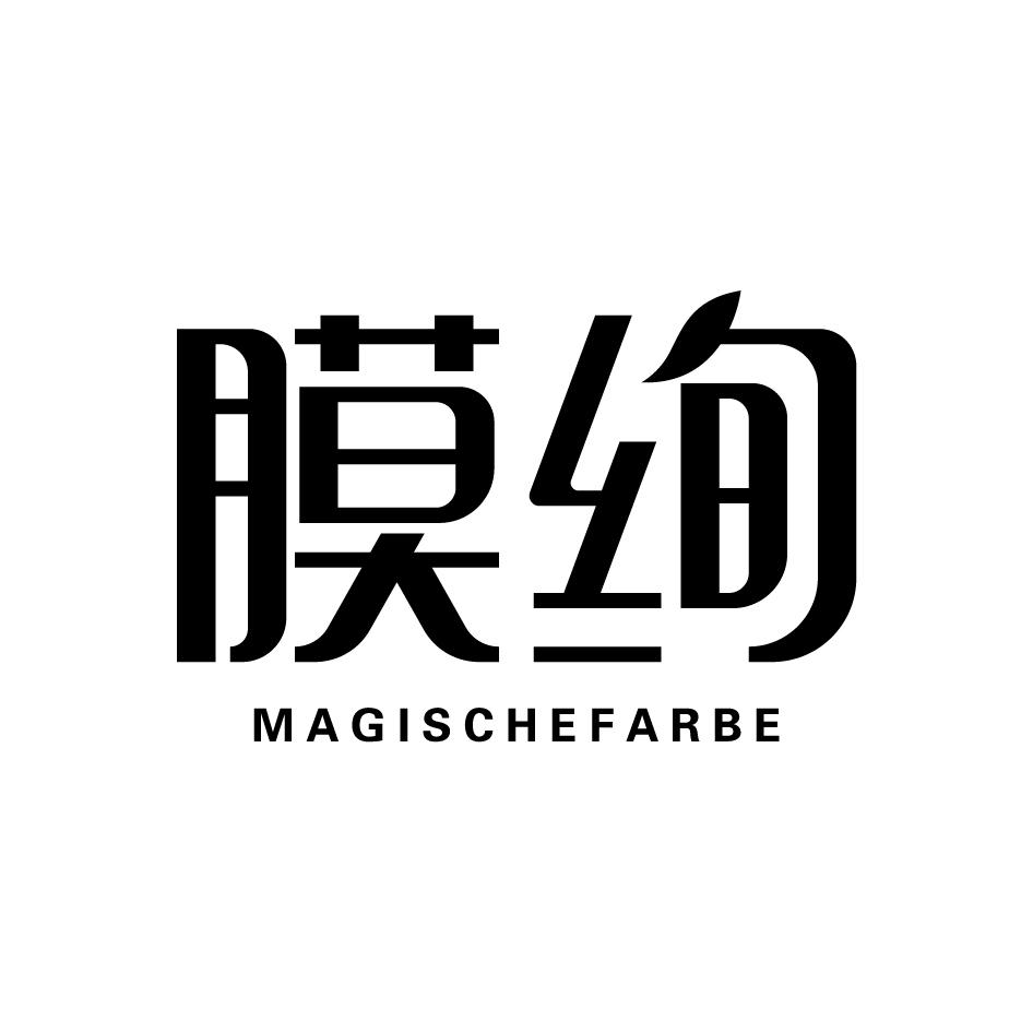 膜绚 Magische Farbe