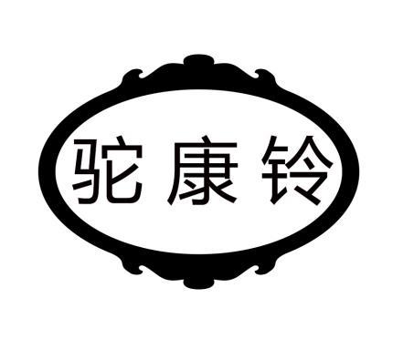 驼康铃