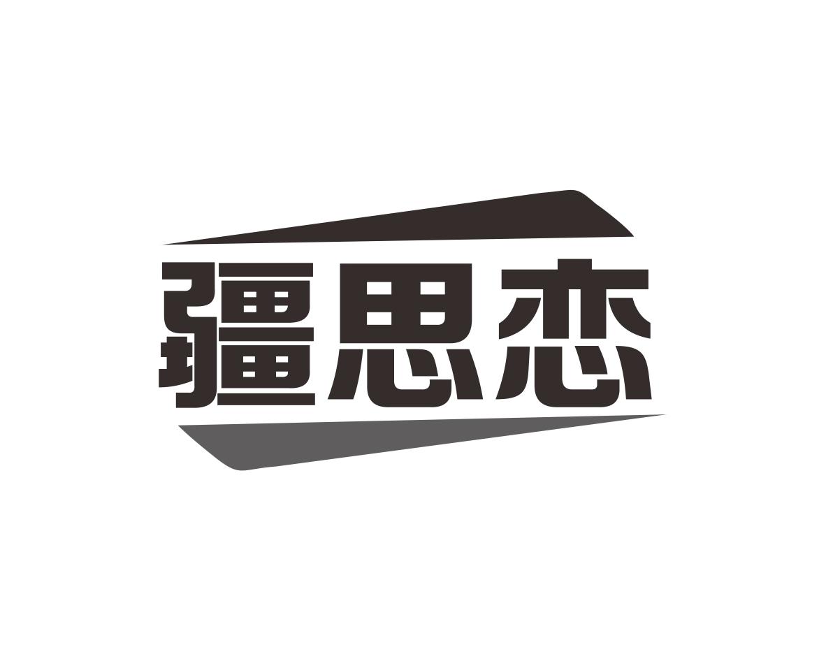 疆思恋