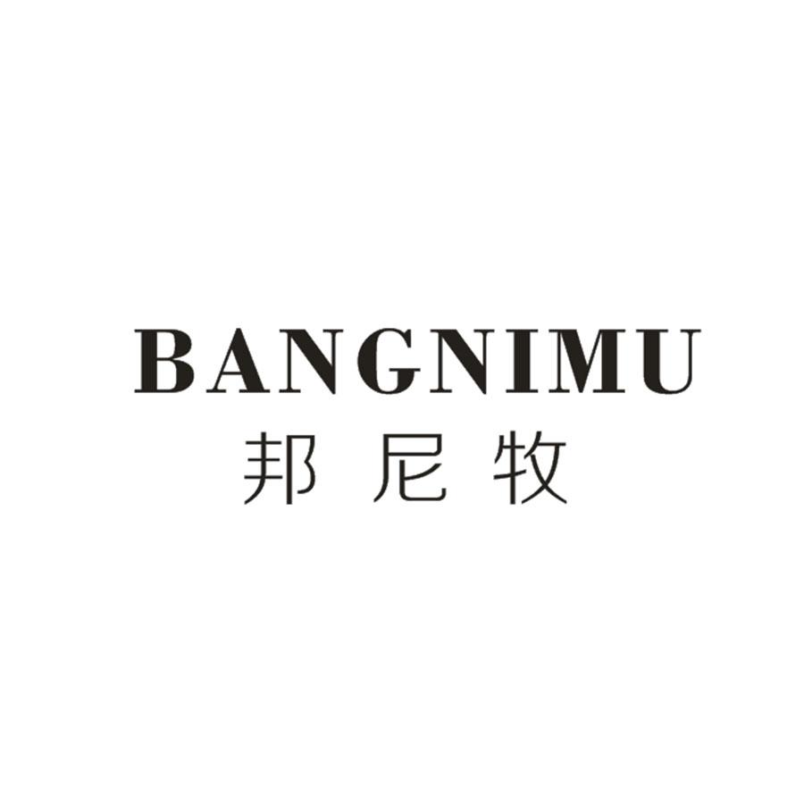 邦尼牧