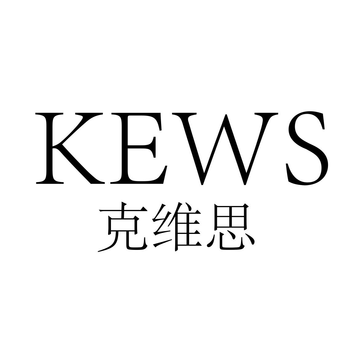 克维思 KEWS