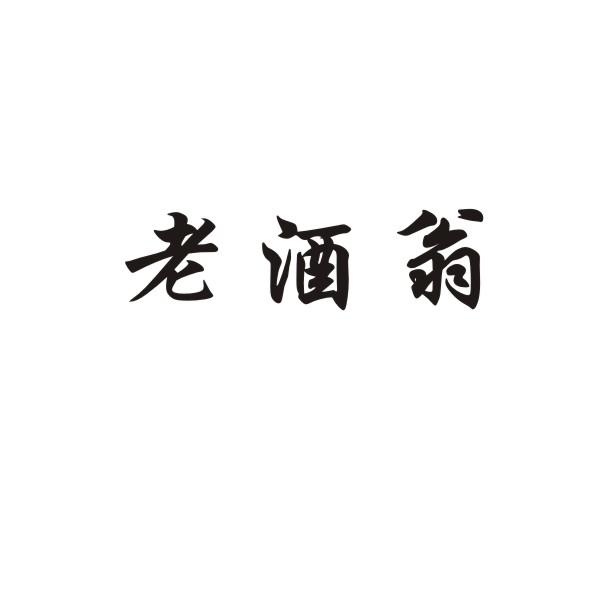 老酒翁