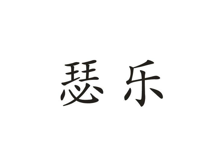 瑟乐