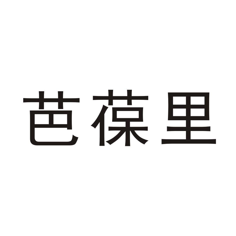 芭葆里