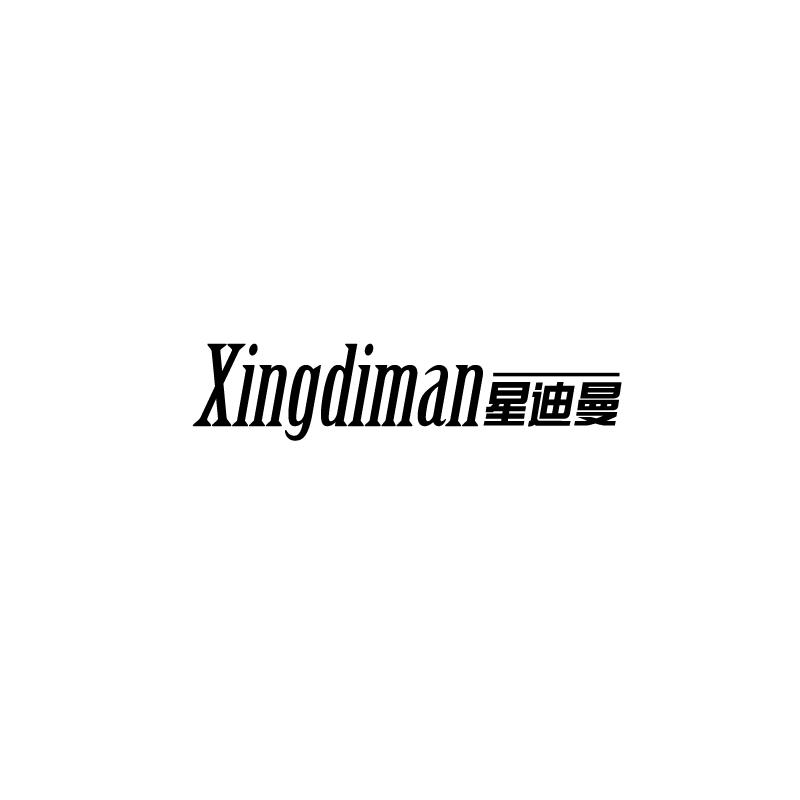 星迪曼