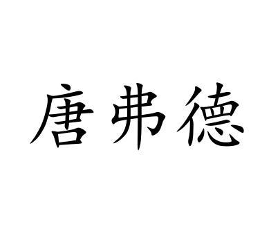 唐弗德