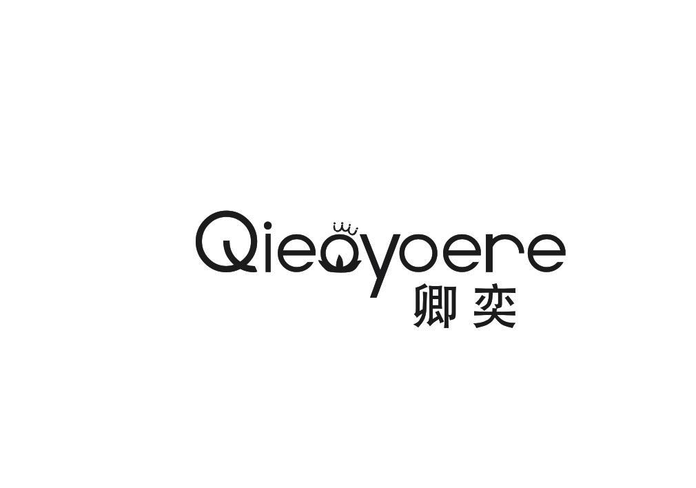 卿奕