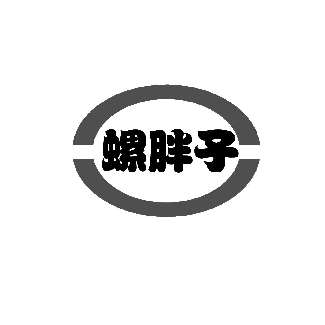 螺胖子