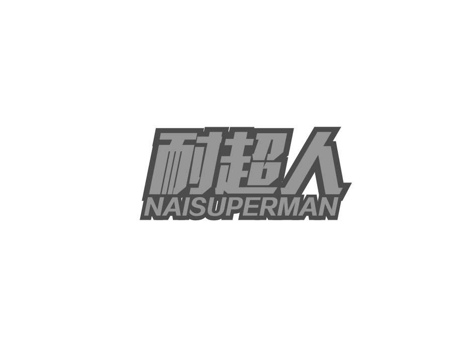 耐超人 NAISUPERMAN