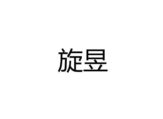 旋昱