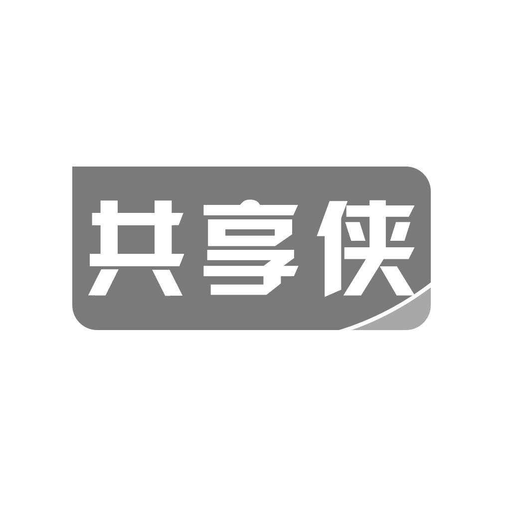 共享侠