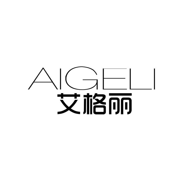 艾格丽