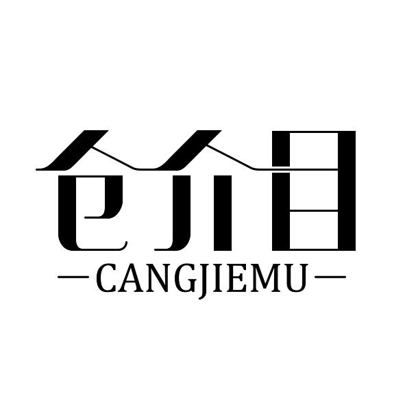 仓介目
CANGJIEMU