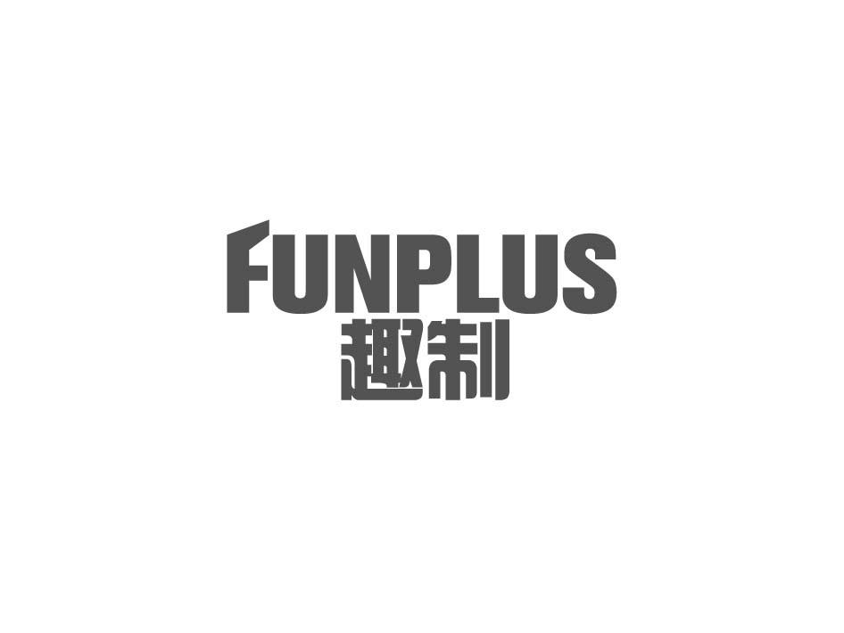 趣制 FUNPLUS