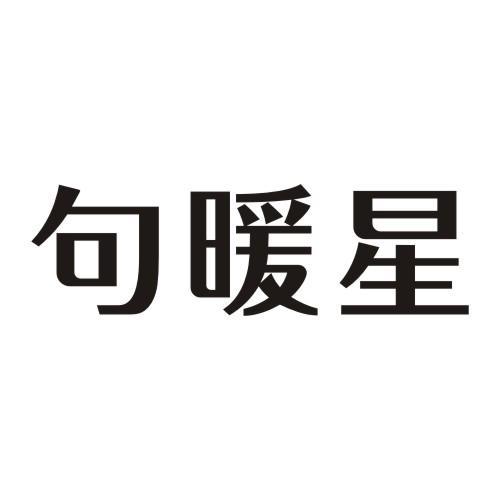 句暖星