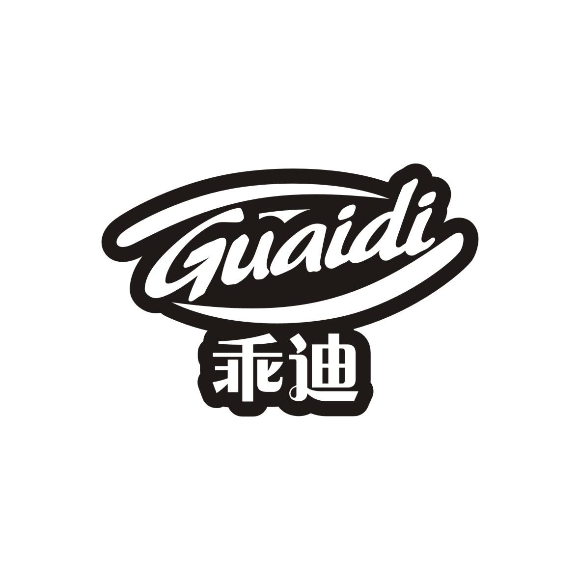 乖迪