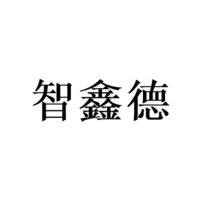 智鑫德