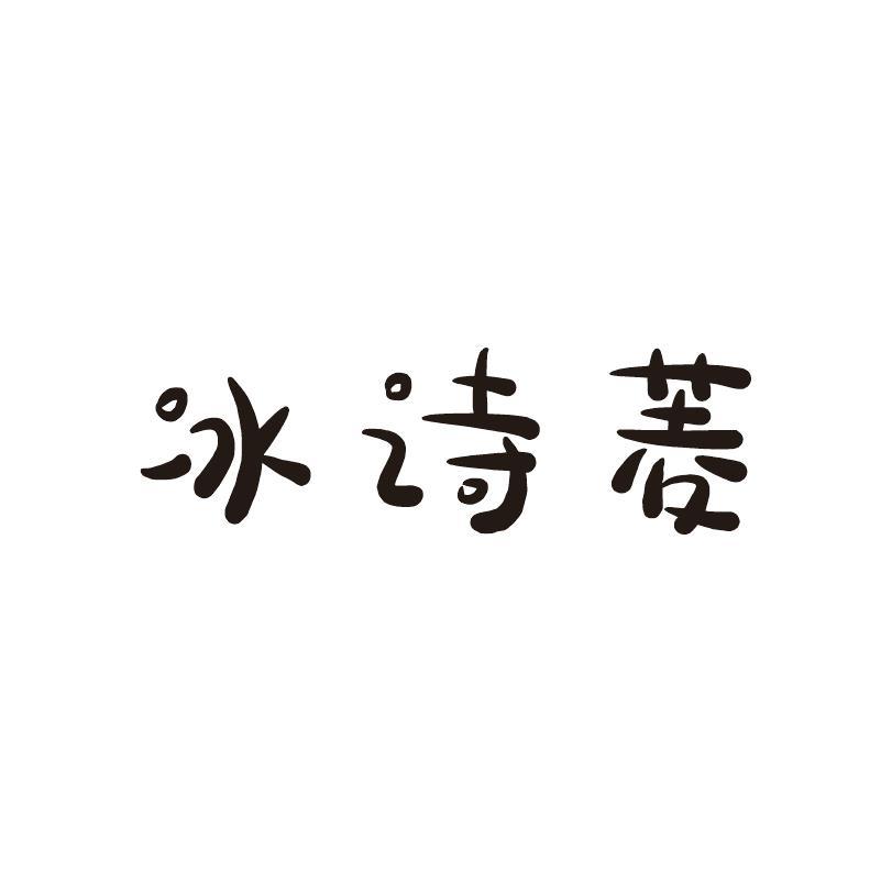 冰诗菱