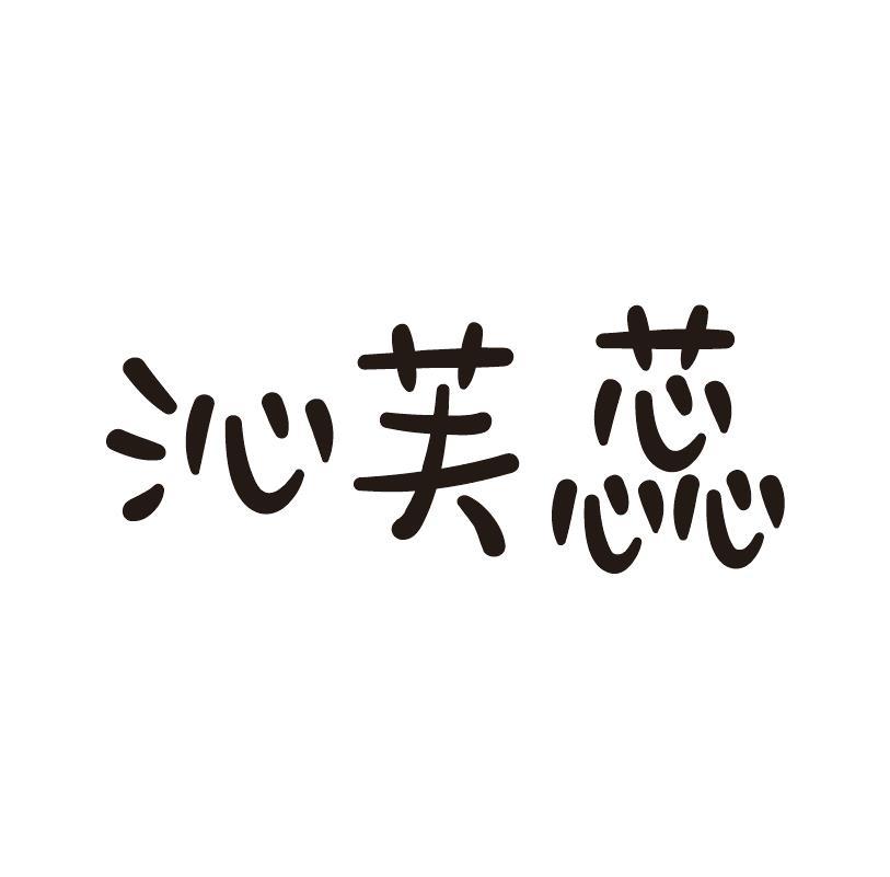 沁芙蕊
