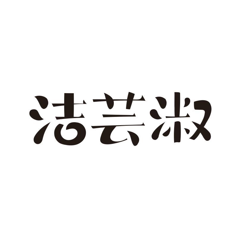 洁芸淑