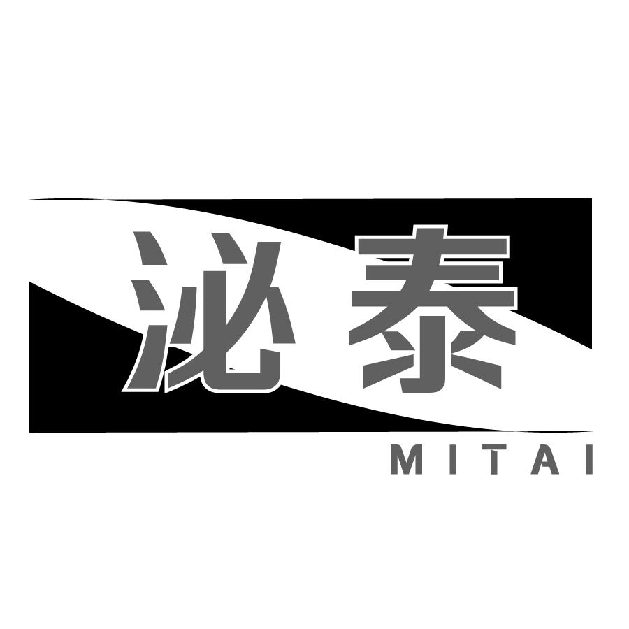 泌泰