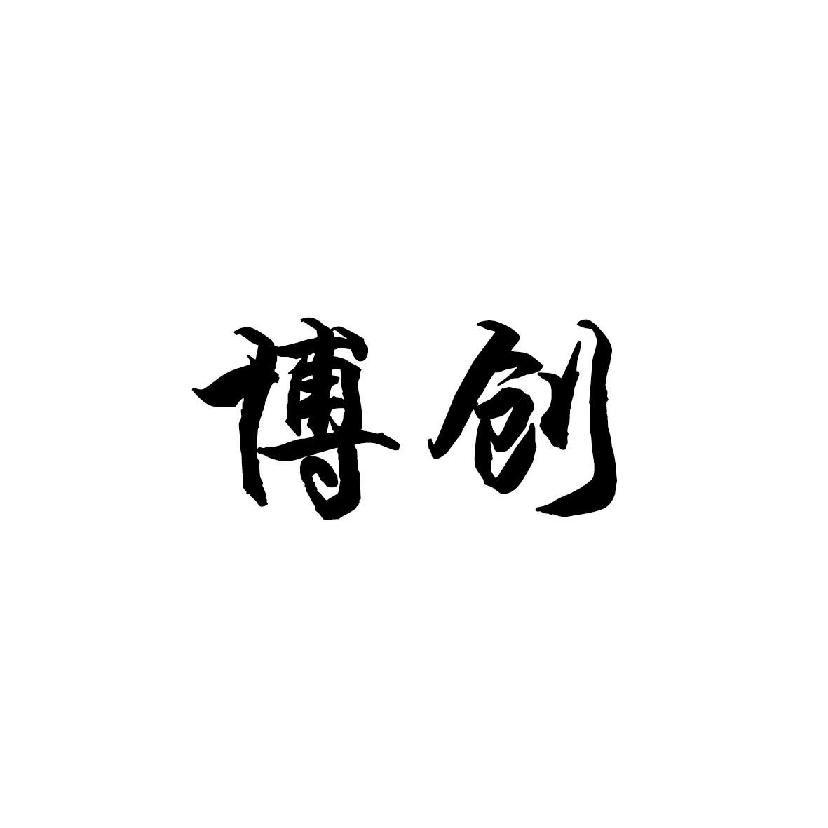 博创
