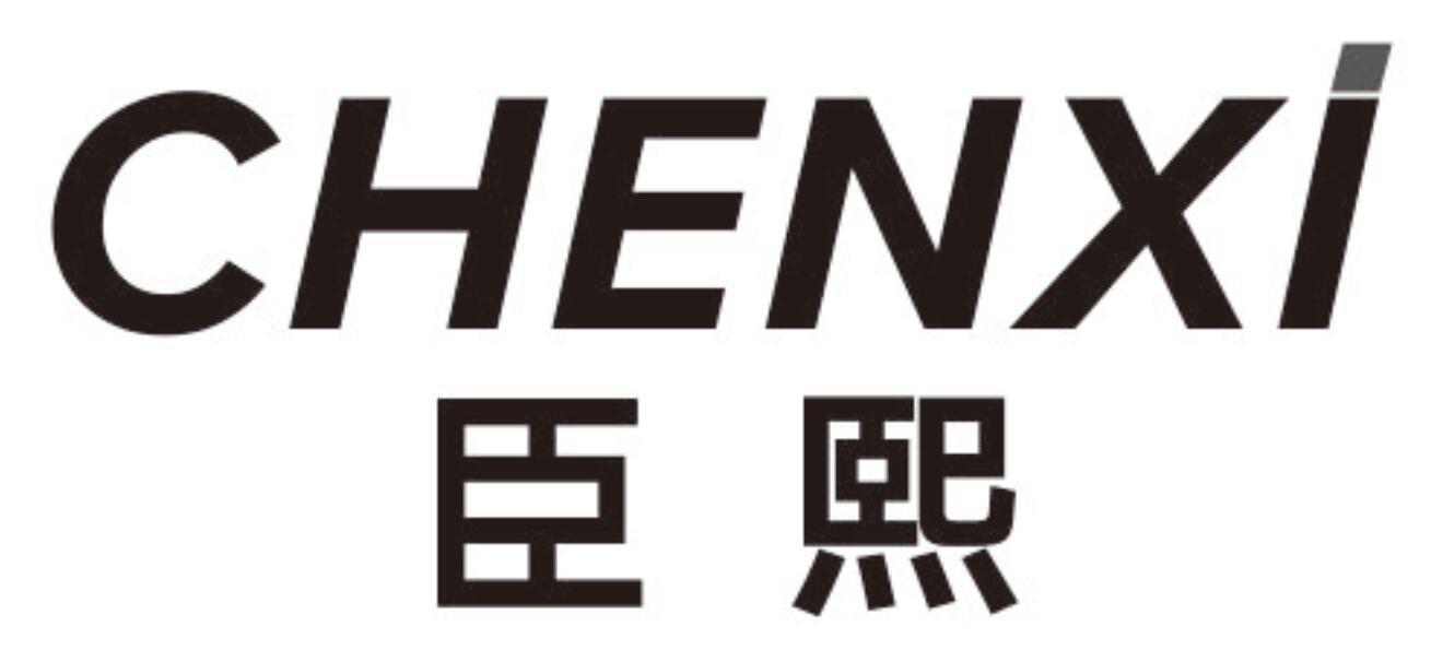 臣熙