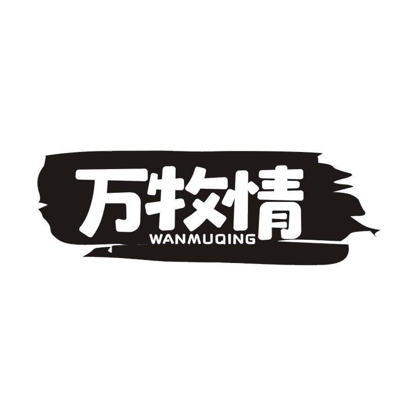 万牧情