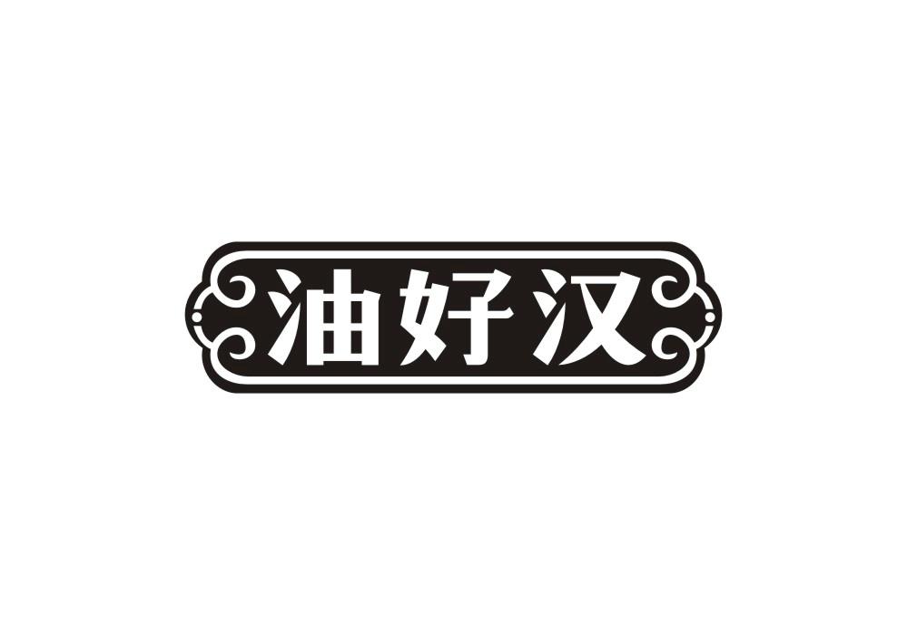 油好汉