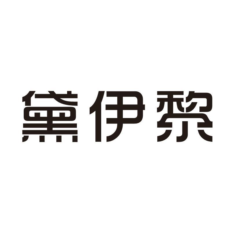 黛伊黎