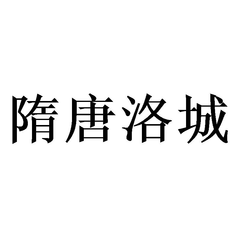 隋唐洛城