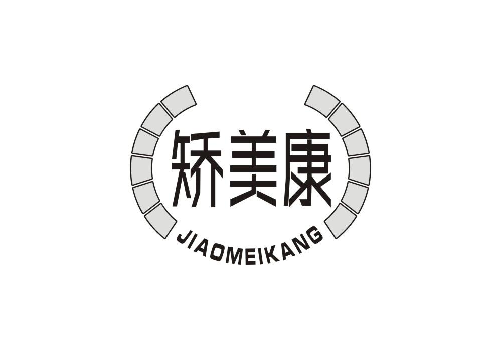 矫美康