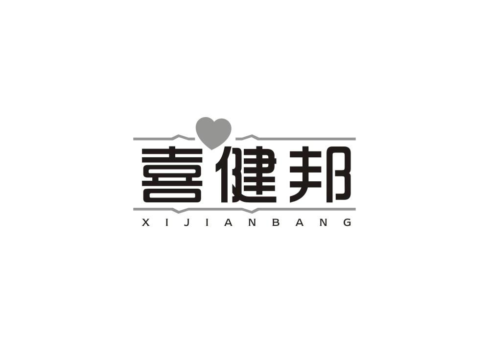 喜健邦