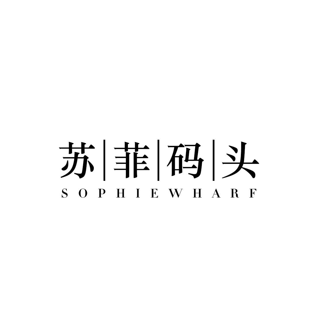 苏菲码头