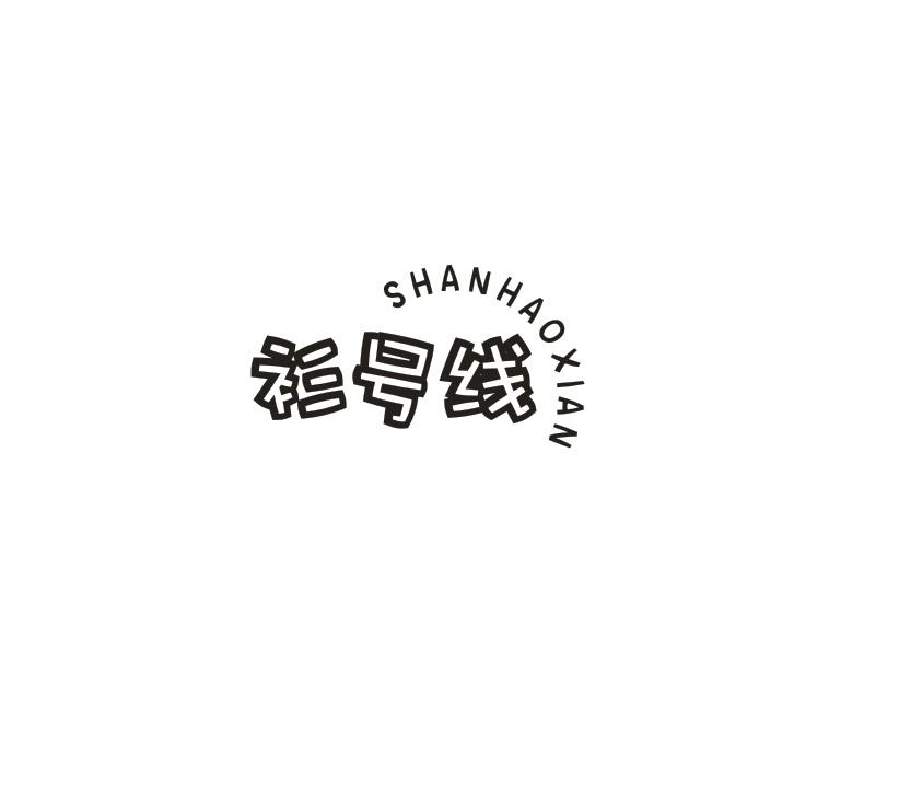衫号线