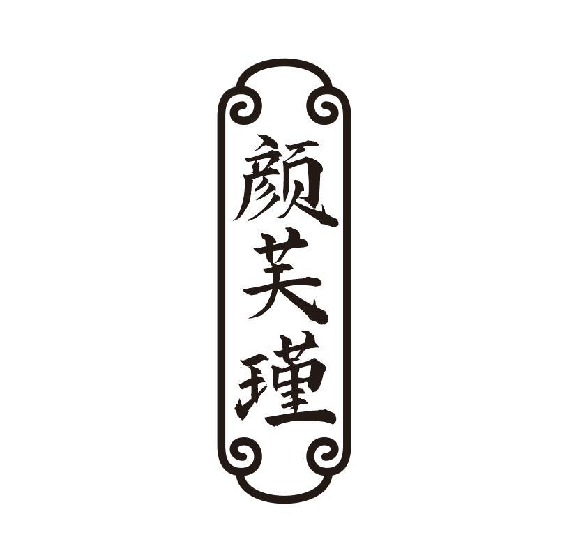颜芙瑾