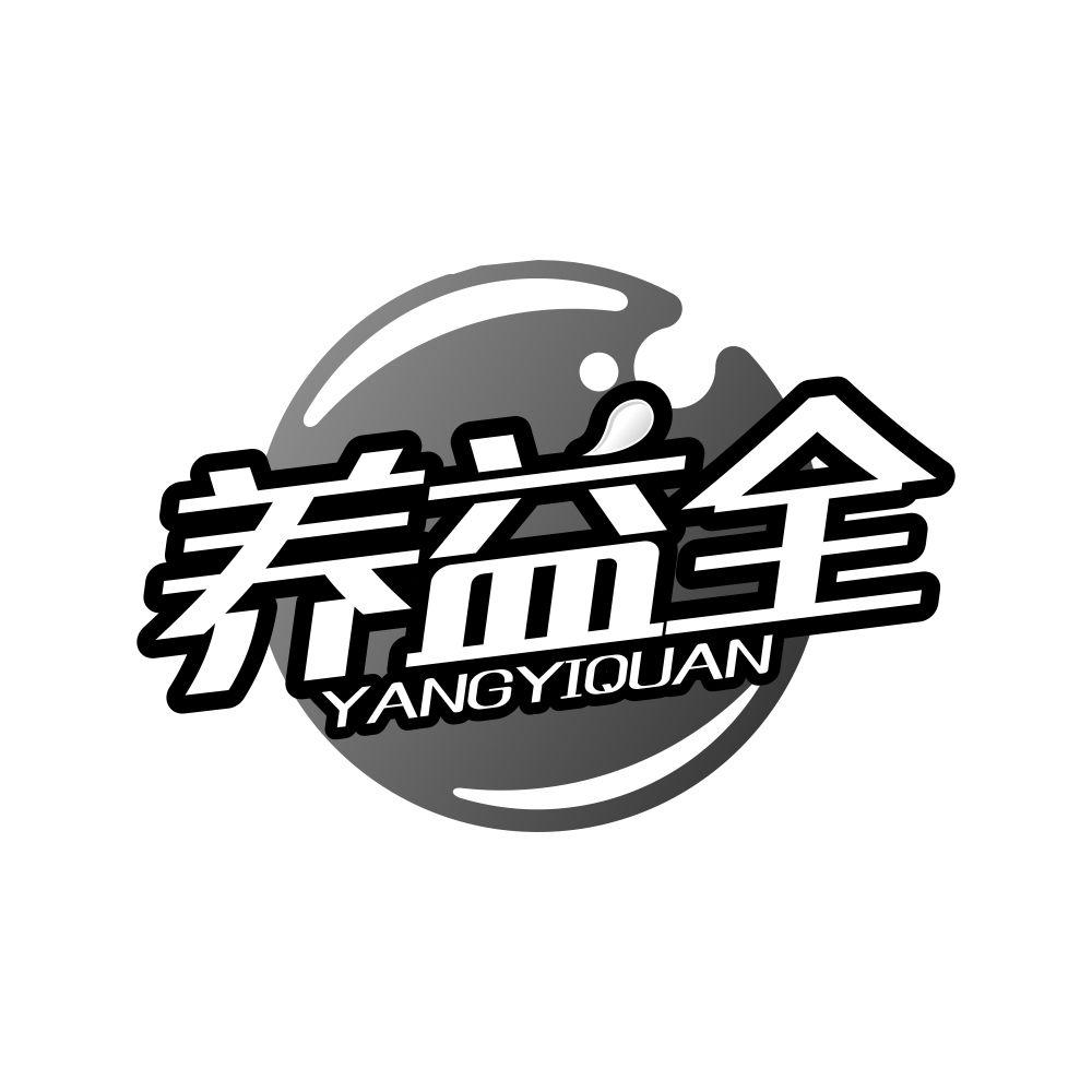 养益全