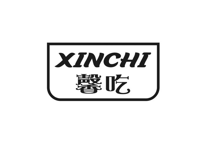 馨吃