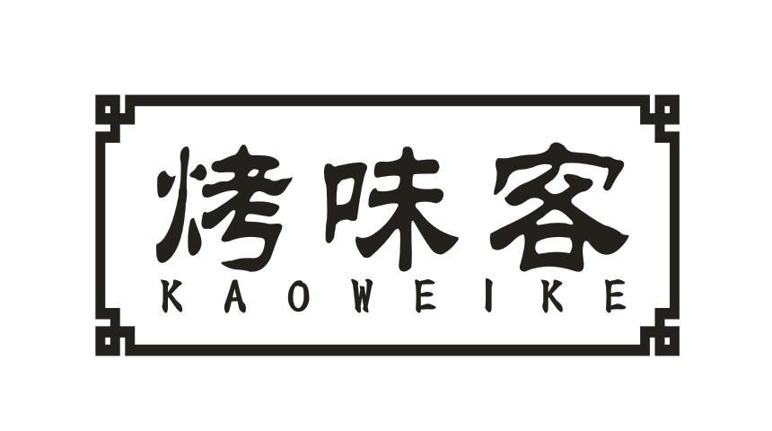 烤味客