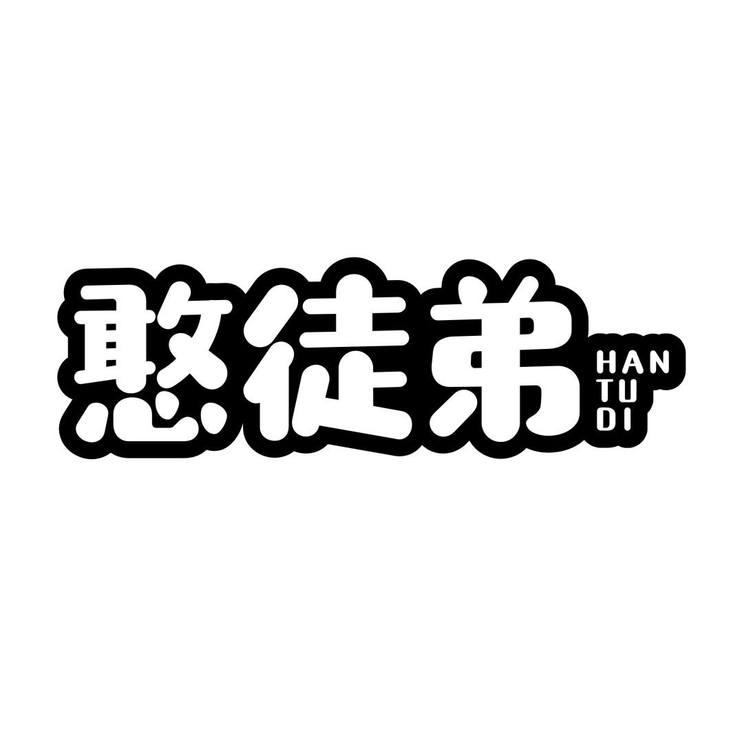 憨徒弟HANTUDI