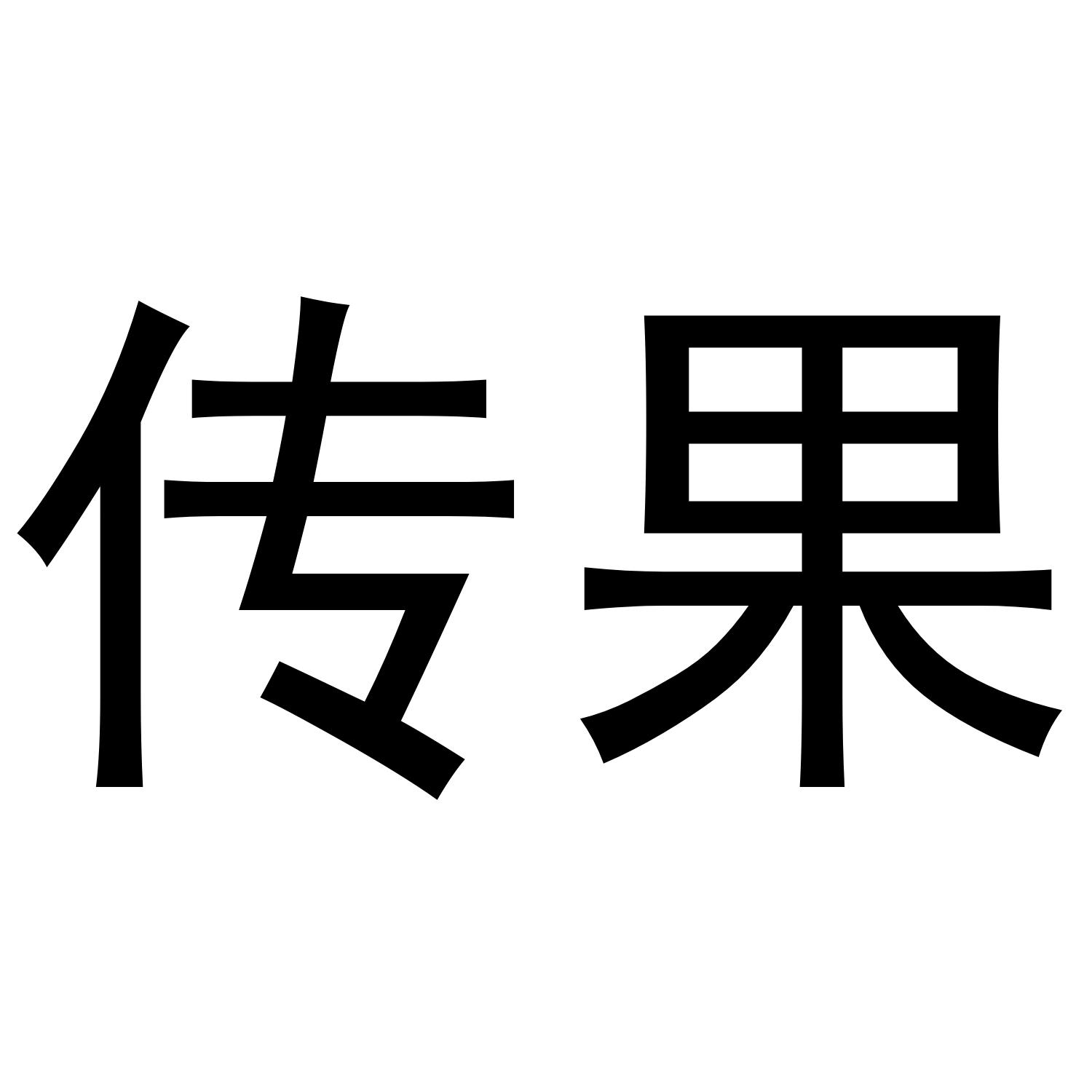 传果