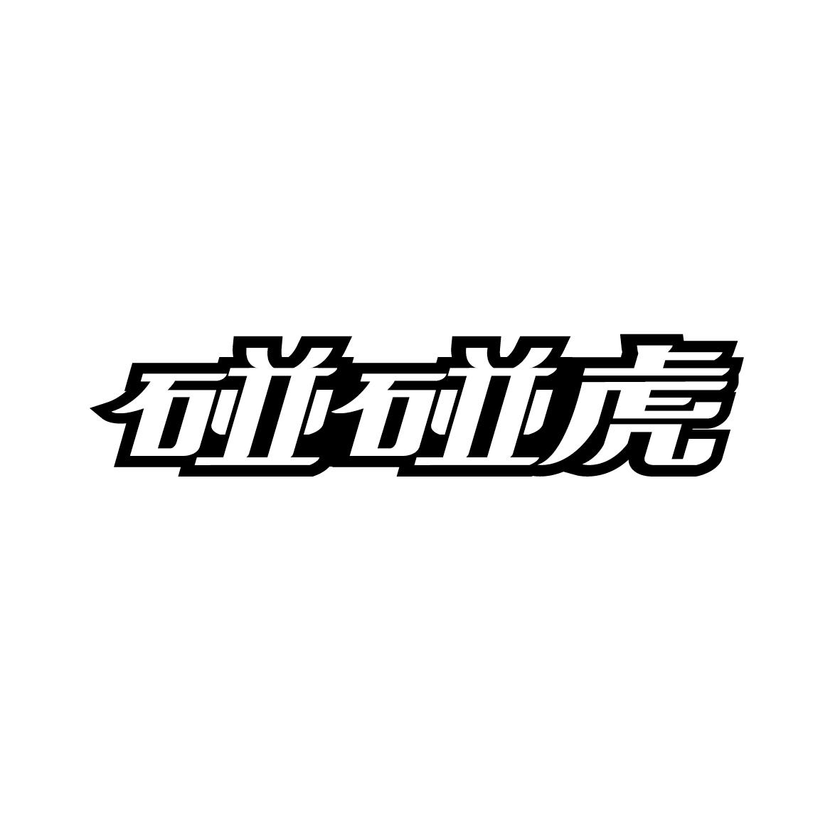 碰碰虎