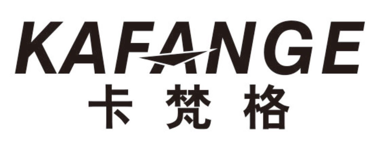 卡梵格kafange