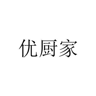 优厨家