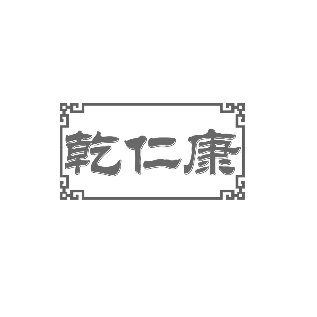 乾仁康