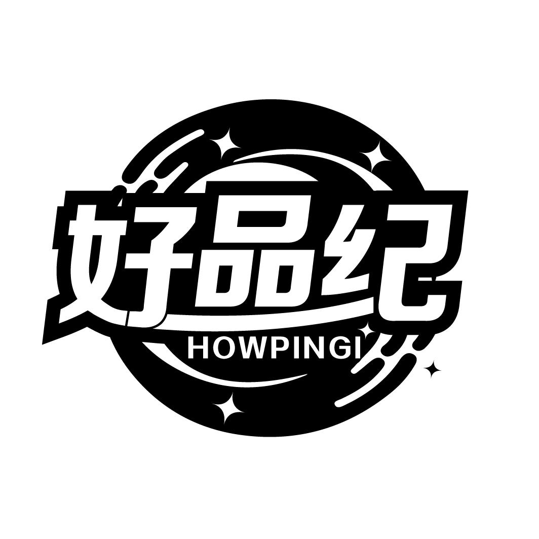 好品纪
HOWPINGI