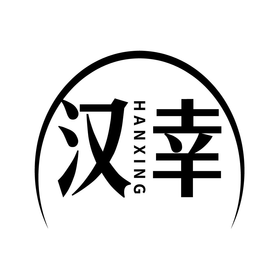 汉幸
HANXING