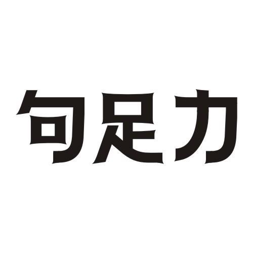 句足力