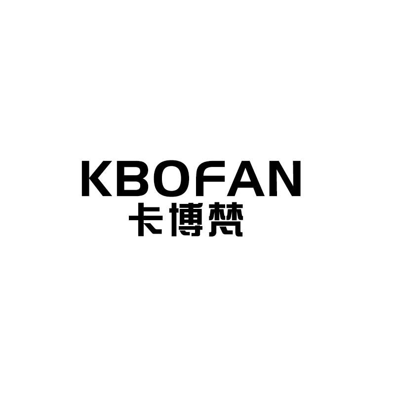卡博梵KBOFAN