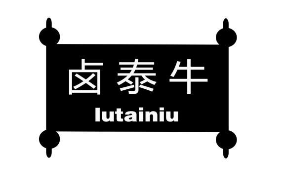 卤泰牛